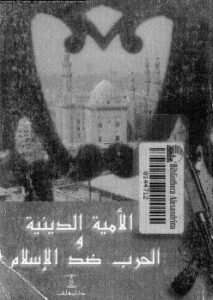 تحميل كتاب الأمية الدينة و الحرب ضد الإسلام PDF رجب البنا