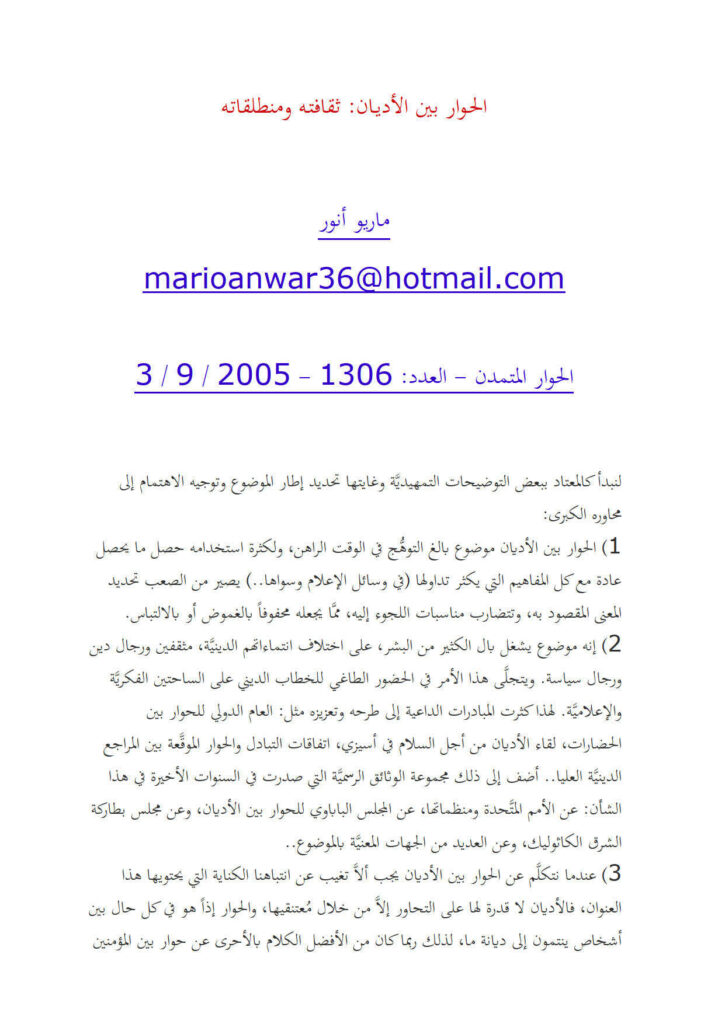 تحميل كتاب الحوار بين الأديان ثقافته ومنطلقاته (مقالة في مجلة الحوار المتمدن) ل ماريو أنور PDF