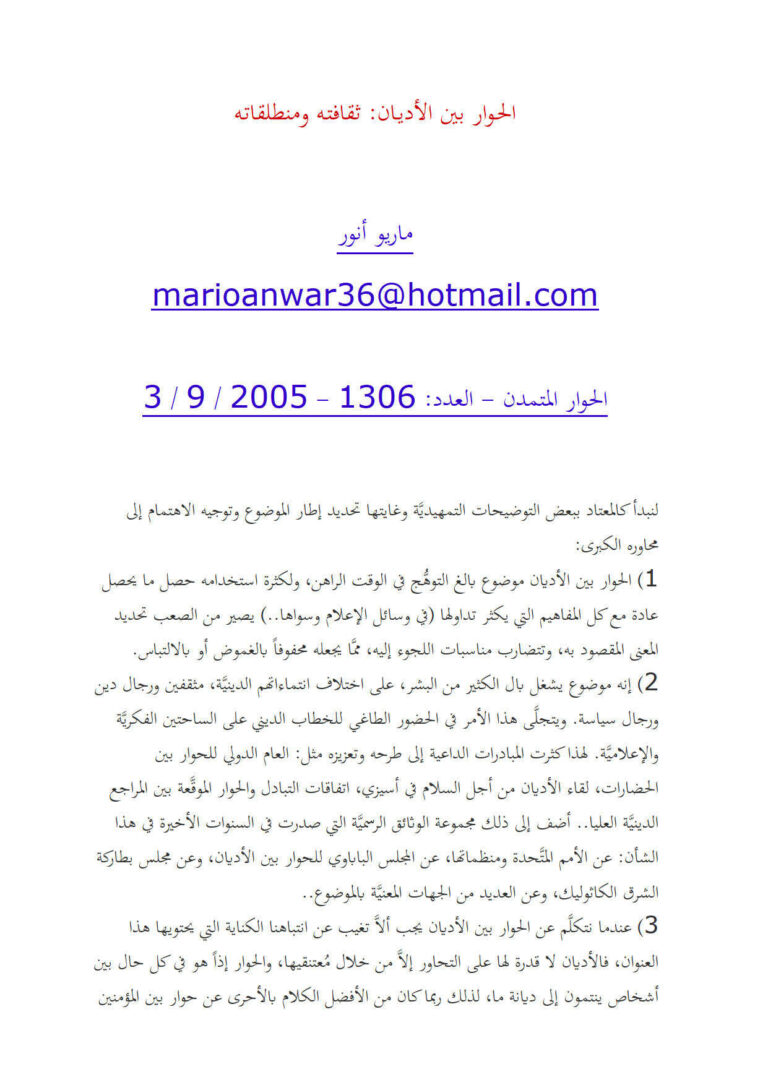 تحميل كتاب الحوار بين الأديان ثقافته ومنطلقاته (مقالة في مجلة الحوار المتمدن) ل ماريو أنور PDF