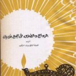 تحميل كتاب الزواج والطلاق في جميع الأديان PDF عبد الله المراغي