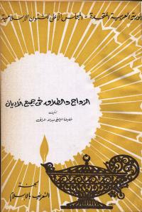 تحميل كتاب الزواج والطلاق في جميع الأديان PDF عبد الله المراغي