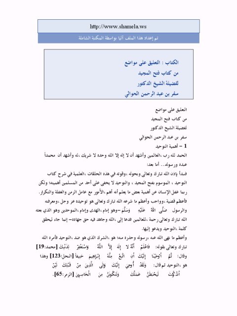 تحميل كتاب التعليق على فتح المجيد ل سفر بن عبد الرحمن الحوالي PDF