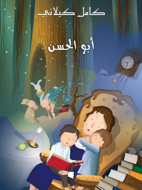 تحميل كتاب أبو الحسن PDF كامل كيلاني بدون تشويه