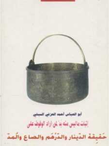 تحميل كتاب إثبات ما ليس منه بد لمن أراد الوقوف على حقيقة الدينار والدرهم والصاع والمد PDF أبو العباس أحمد العزفي السبتي