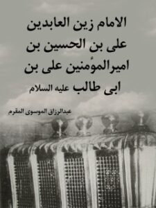 تحميل كتاب الامام زين العابدين علي بن الحسين بن اميرالمومنين علي بن ابي طالب عليهم السلام PDF عبدالرزاق مقرم