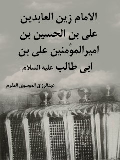 تحميل كتاب الامام زين العابدين علي بن الحسين بن اميرالمومنين علي بن ابي طالب عليهم السلام PDF عبدالرزاق مقرم