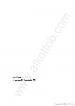 تحميل كتاب الحركات الإجتماعية الجديدة PDF مركز القاهرة لدراسات حقوق الإنسان