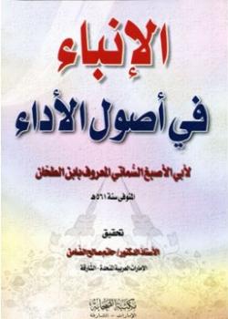 تحميل كتاب الإنباء في أصول الأداء PDF أبو الأصبغ السماتي المعروف بابن الطحان