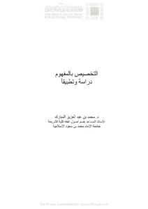 تحميل كتاب التخصيص بالمفهوم دراسة وتطبيقاً بحث في مجلة الجمعية الفقهية السعودية PDF محمد بن عبد العزيز المبارك