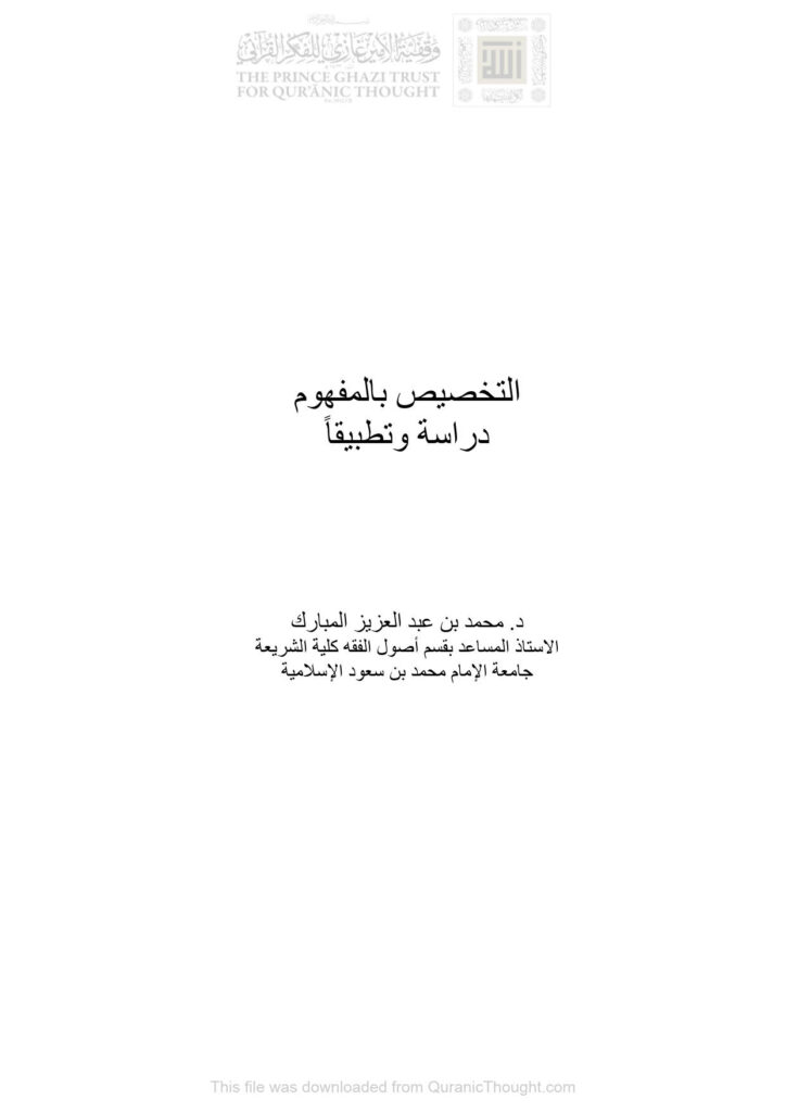 تحميل كتاب التخصيص بالمفهوم دراسة وتطبيقاً بحث في مجلة الجمعية الفقهية السعودية PDF محمد بن عبد العزيز المبارك