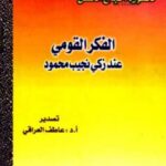 تحميل كتاب الفكر القومي عند زكي نجيب محمود نجاح محسن PDF نجاح محسن