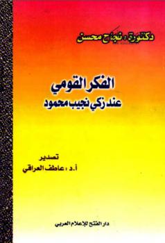 تحميل كتاب الفكر القومي عند زكي نجيب محمود نجاح محسن PDF نجاح محسن