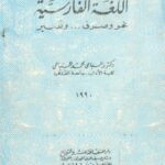 تحميل كتاب اللغة الفارسية نحو وصرف وتعبير لمحمد السباعي PDF