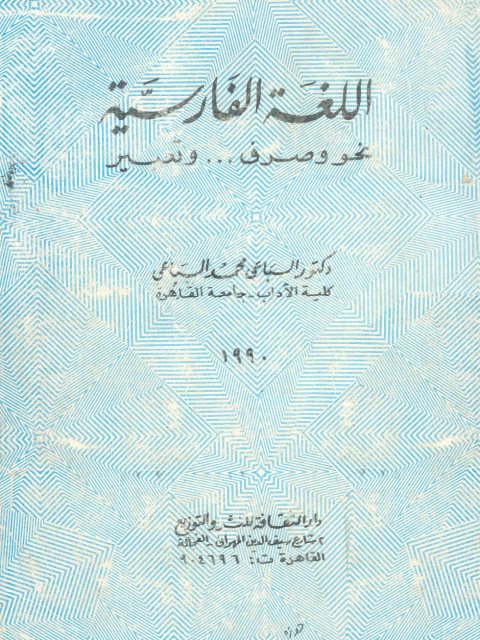 تحميل كتاب اللغة الفارسية نحو وصرف وتعبير لمحمد السباعي PDF