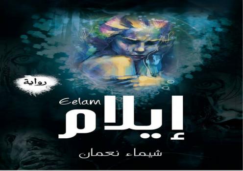 تحميل كتاب إيلام PDF شيماء نعمان