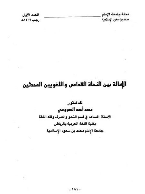 تحميل كتاب الإمامة بين النحاة القدامى واللغويين المحدثين PDF محمد أحمد العمروسي