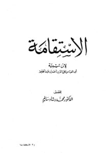تحميل كتاب الإستقامة PDF أحمد بن عبد الحليم بن تيمية الحراني أبو العباس تقي الدين