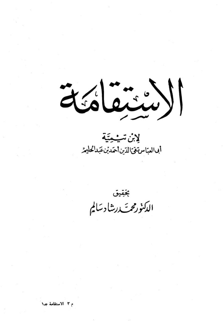 تحميل كتاب الإستقامة PDF أحمد بن عبد الحليم بن تيمية الحراني أبو العباس تقي الدين