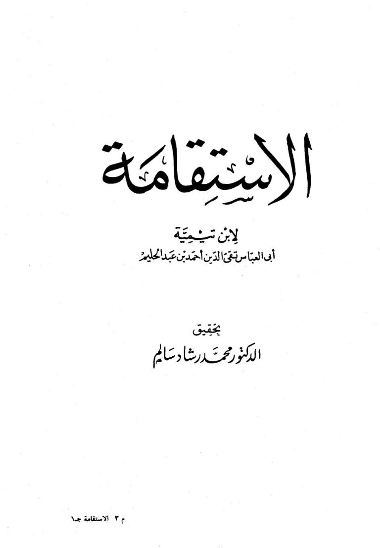 تحميل كتاب الإستقامة PDF أحمد بن عبد الحليم بن تيمية الحراني أبو العباس تقي الدين