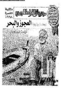 تحميل كتاب العجوز والبحر PDF إرنست همنغواي