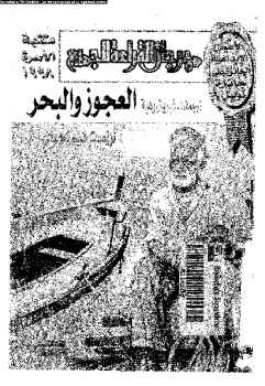 تحميل كتاب العجوز والبحر PDF إرنست همنغواي