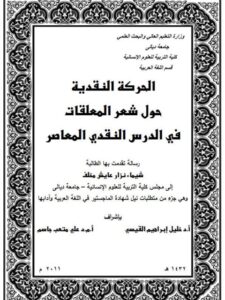 تحميل كتاب الحركة النقدية حول شعر المعلقات في الدرس النقدي المعاصر PDF شيماء نزار عايش مخلف
