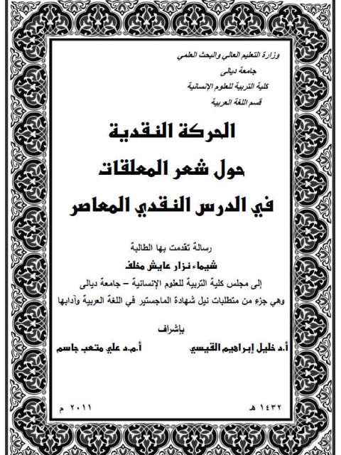 تحميل كتاب الحركة النقدية حول شعر المعلقات في الدرس النقدي المعاصر PDF شيماء نزار عايش مخلف