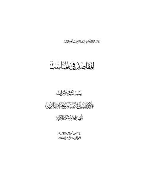 تحميل كتاب المقاصد في المناسك PDF عبد الوهاب أبو سليمان