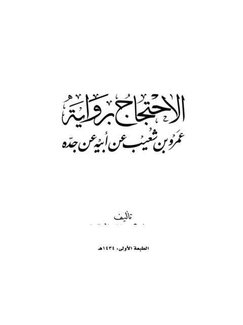 تحميل كتاب الاحتجاج برواية عمرو بن شعيب عن أبيه عن جده PDF إبراهيم بن محمد الصبيحي
