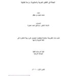 تحميل كتاب الجملة في اللغتين العربية والملايوية دراسة تقابلية لمحمد نجيب بن جعفر PDF