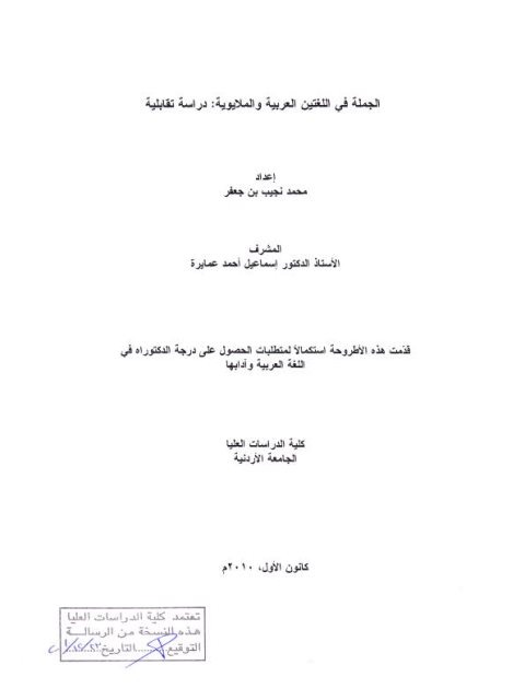 تحميل كتاب الجملة في اللغتين العربية والملايوية دراسة تقابلية لمحمد نجيب بن جعفر PDF
