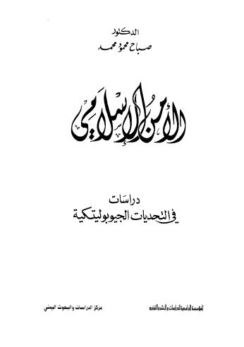 تحميل كتاب الأمن الإسلامي دراسات في التحديات الجيوبوليتكية ل صباح محمود محمد PDF