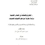 تحميل كتاب المخارج والصفات في المصادر القديمة دراسة مقارنة مع علم الأصوات الحديث لصفوت محمود أحمد علي سالم PDF