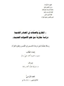 تحميل كتاب المخارج والصفات في المصادر القديمة دراسة مقارنة مع علم الأصوات الحديث لصفوت محمود أحمد علي سالم PDF