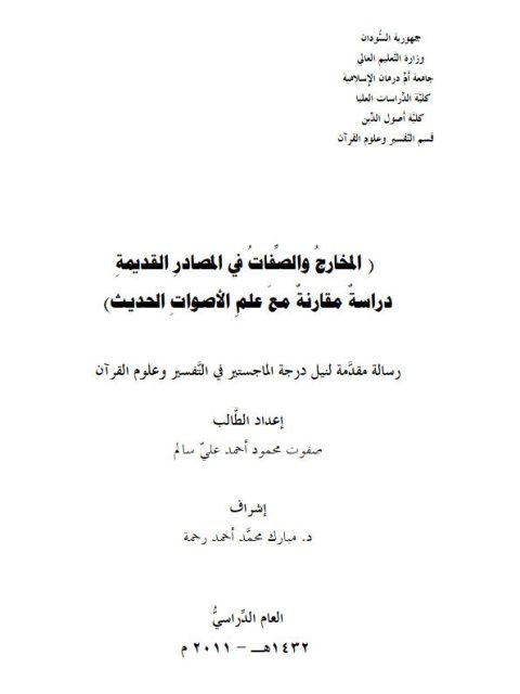 تحميل كتاب المخارج والصفات في المصادر القديمة دراسة مقارنة مع علم الأصوات الحديث لصفوت محمود أحمد علي سالم PDF