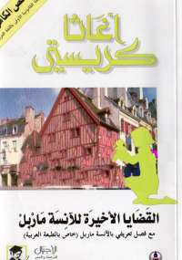 تحميل كتاب القضايا الأخيرة للآنسة ماربل PDF أجاثا كريستي