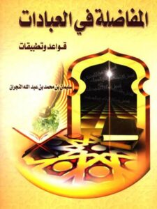 تحميل كتاب المفاضلة في العبادات قواعد وتطبيقات PDF سليمان بن محمد بن عبد الله النجران بدون نقص