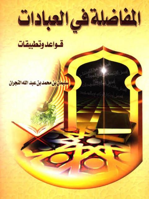 تحميل كتاب المفاضلة في العبادات قواعد وتطبيقات PDF سليمان بن محمد بن عبد الله النجران بدون نقص