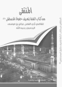 تحميل كتاب المنتقى من كتاب الشفا بتعريف حقوق المصطفى ليحيى بن إبراهيم اليحيى PDF