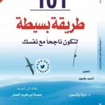 تحميل كتاب 101 طريقة بسيطة لتكون ناجحاً مع نفسك لد ددونا واتسون PDF