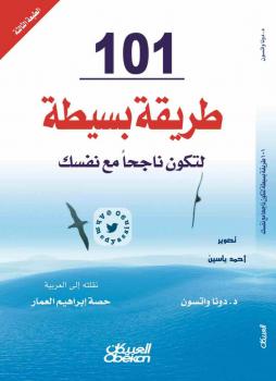 تحميل كتاب 101 طريقة بسيطة لتكون ناجحاً مع نفسك لد ددونا واتسون PDF
