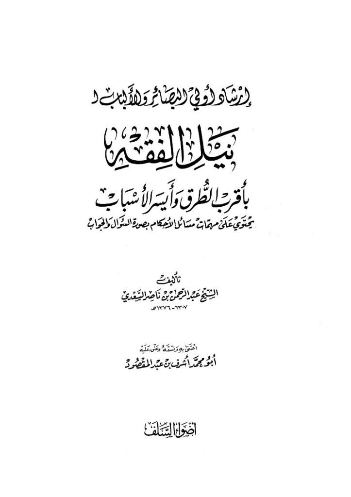 تحميل كتاب إرشاد أولي البصائر والألباب لنيل الفقه بأقرب الطرق وأيسر الأسباب يحتوي على مهمات مسائل الأحكام بصورة السؤال والجواب (ط -أضواء السلف) PDF عبد الرحمن بن ناصر السعدي