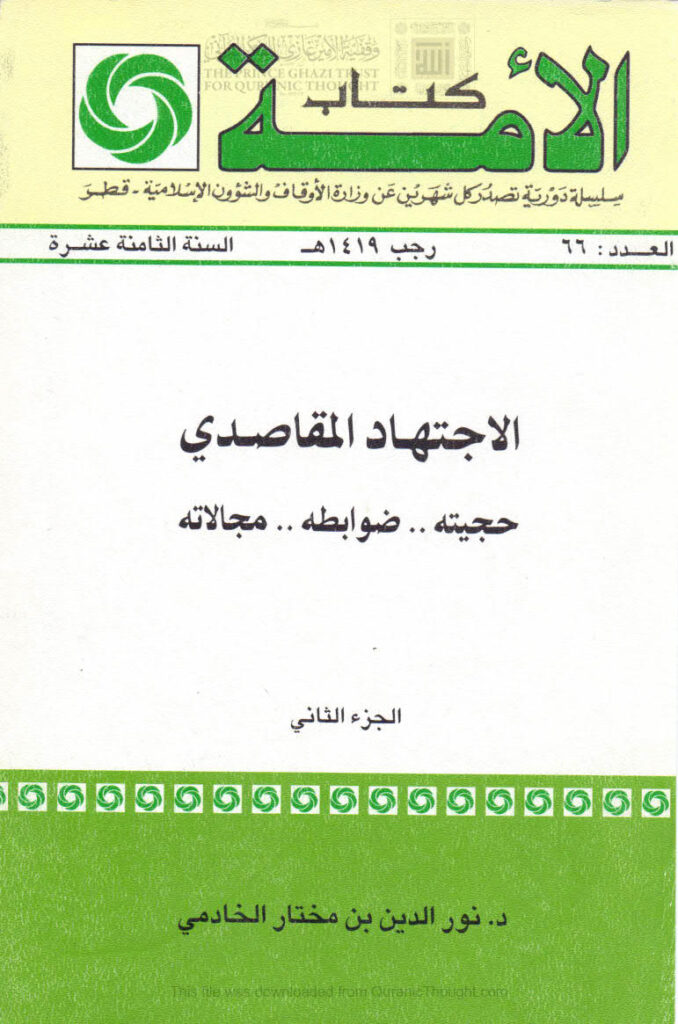 تحميل كتاب الإجتهاد المقاصدي (حجيته ضوابطه مجالاته) الجزء الثاني PDF نور الدين بن مختار الخادمي