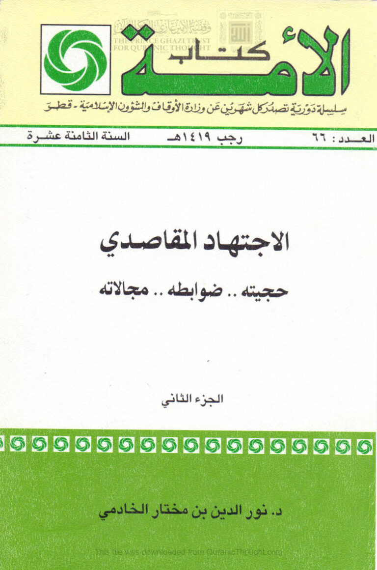 تحميل كتاب الإجتهاد المقاصدي (حجيته ضوابطه مجالاته) الجزء الثاني PDF نور الدين بن مختار الخادمي