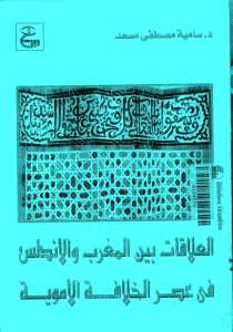 تحميل كتاب العلاقات بين المغرب والأندلس في عصر الخلافة الأموية PDF سامية مصطفى مسعد