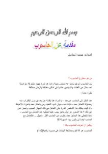 تحميل كتاب الحاسوب الفكرة والتطور PDF