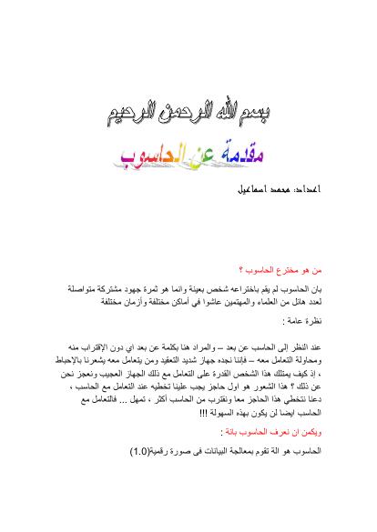 تحميل كتاب الحاسوب الفكرة والتطور PDF