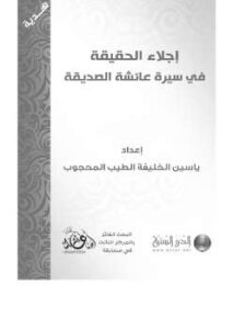 تحميل كتاب إجلاء الحقيقة في سيرة عائشة الصديقة PDF ياسين الخليفة الطيب