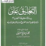 تحميل كتاب الإجابة الصادرة في صحة الصلاة لمحمد الأمين الشنقيطي PDF