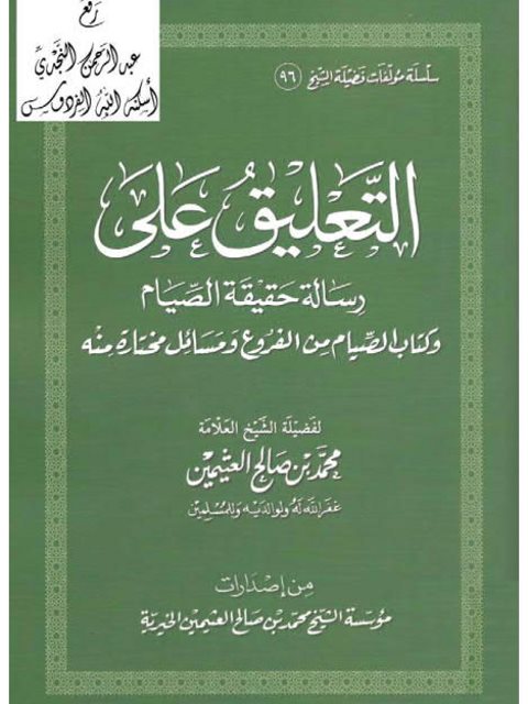 تحميل كتاب الإجابة الصادرة في صحة الصلاة لمحمد الأمين الشنقيطي PDF